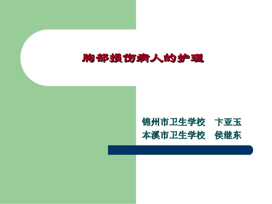 第十三章 胸部疾病病人的护理_第2页