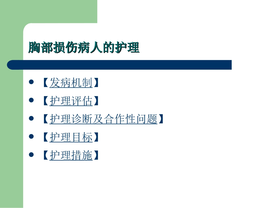 第十三章 胸部疾病病人的护理_第3页