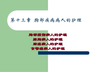 第十三章 胸部疾病病人的护理