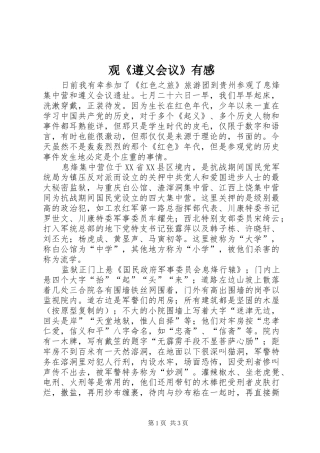 观《遵义会议》有感 