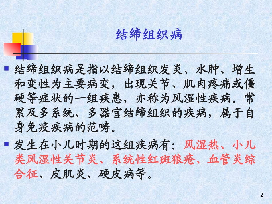 第十三章_第三节_风湿热_第2页
