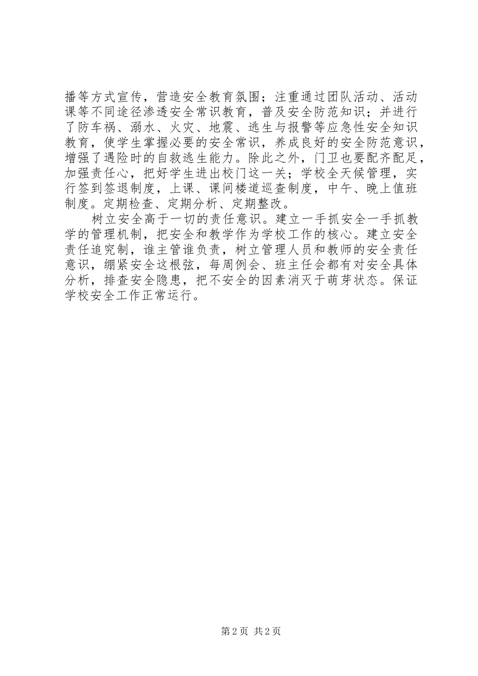 加强安全防范意识的心得体会 _第2页