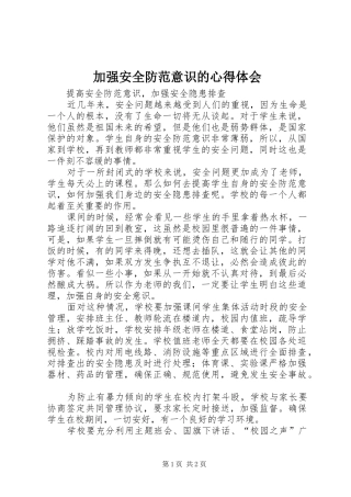 加强安全防范意识的心得体会 