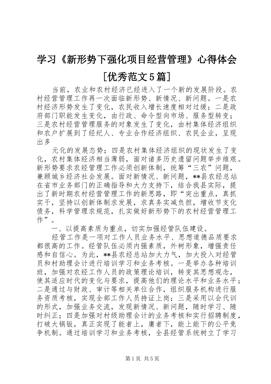 学习《新形势下强化项目经营管理》心得体会[优秀范文5篇] _第1页