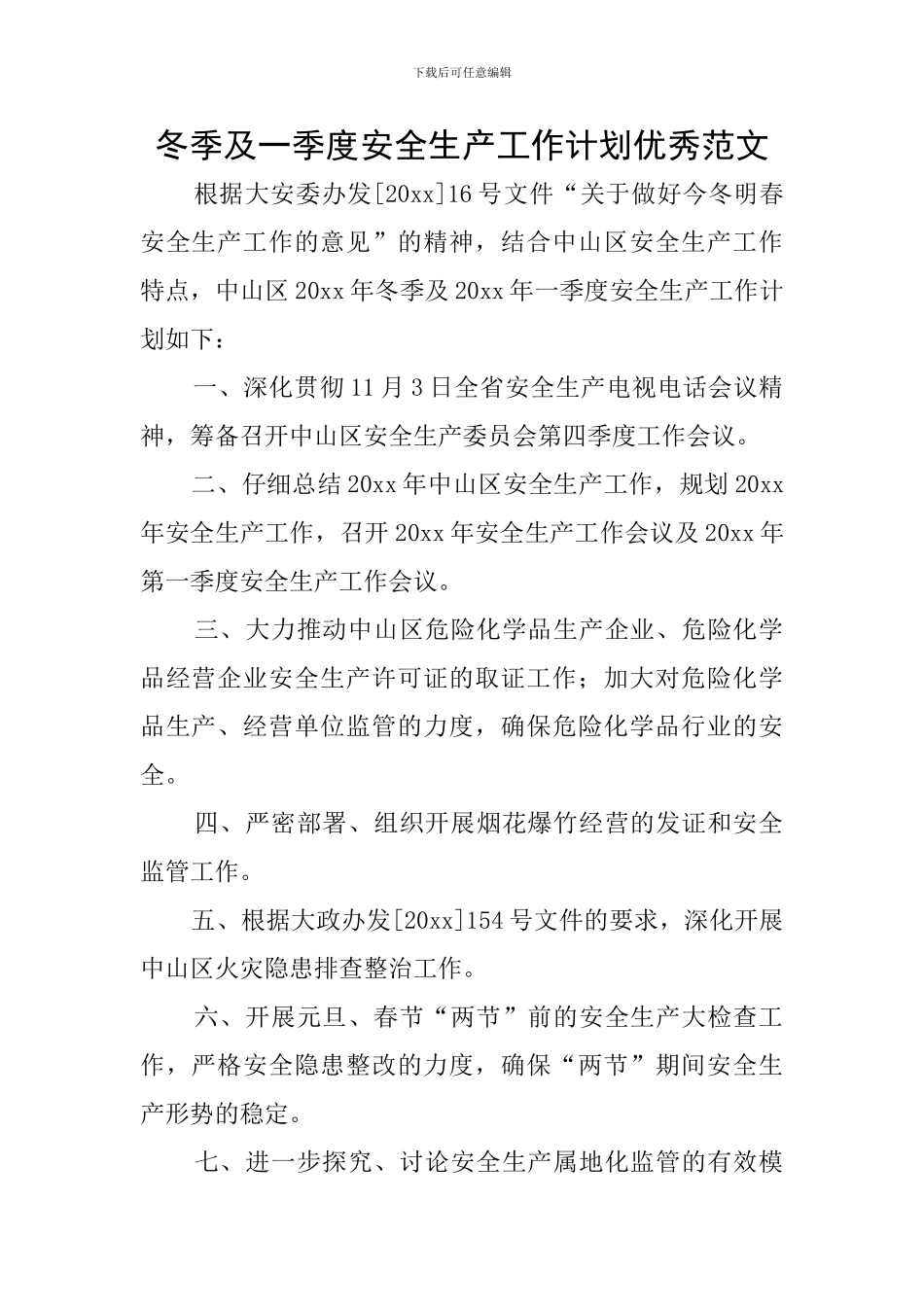 冬季及一季度安全生产工作计划优秀范文_第1页