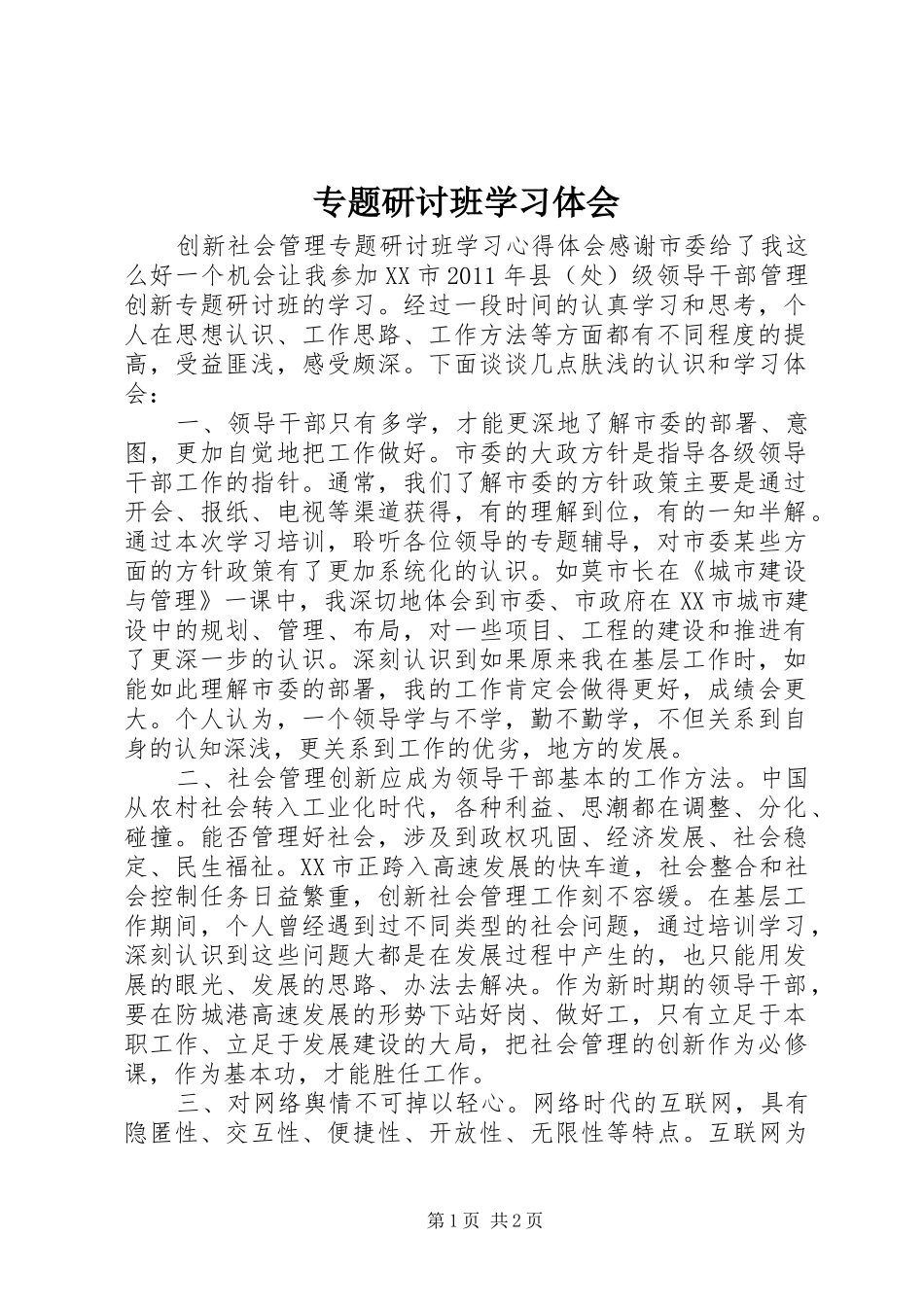 专题研讨班学习体会 _第1页