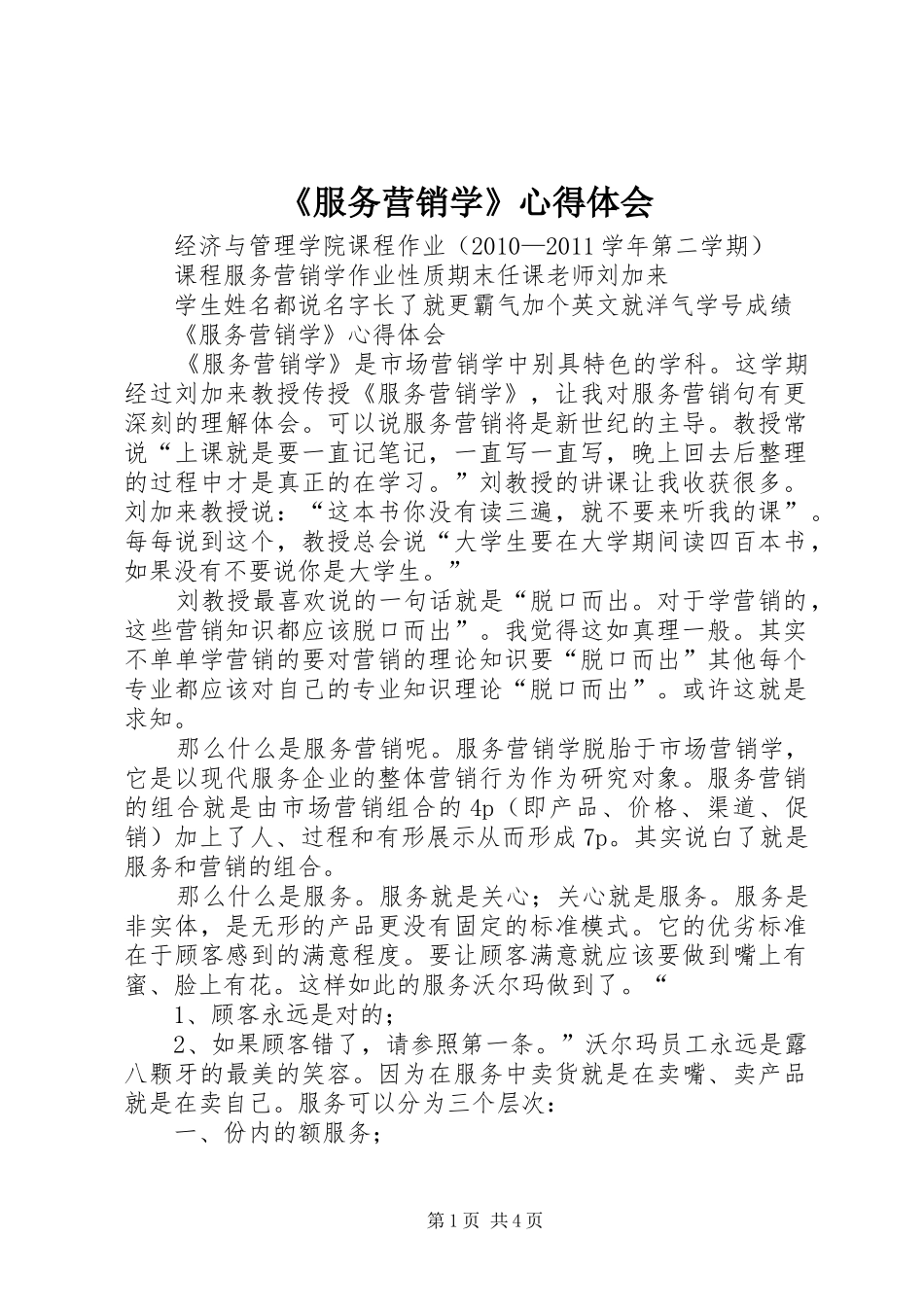 《服务营销学》心得体会 _第1页