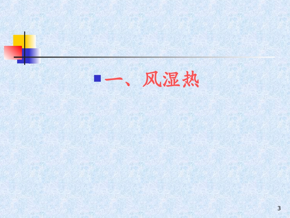第十三章_第三节_风湿热[1] 2_第3页