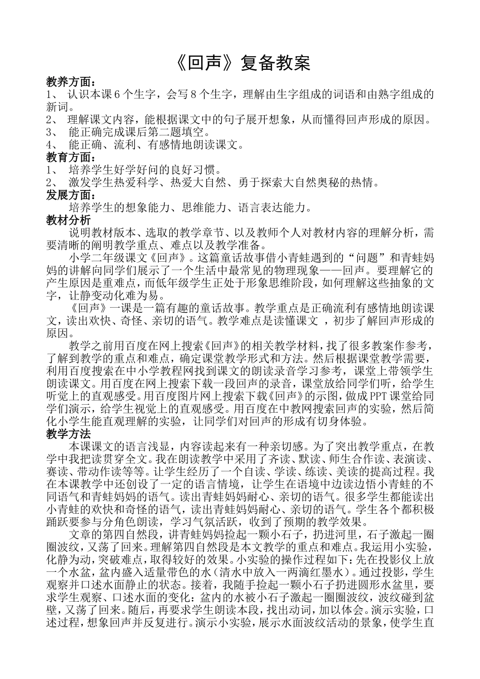 回声复备教案_第1页