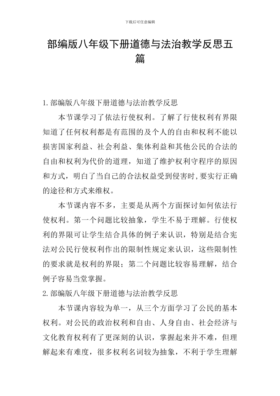 部编版八年级下册道德与法治教学反思五篇_第1页