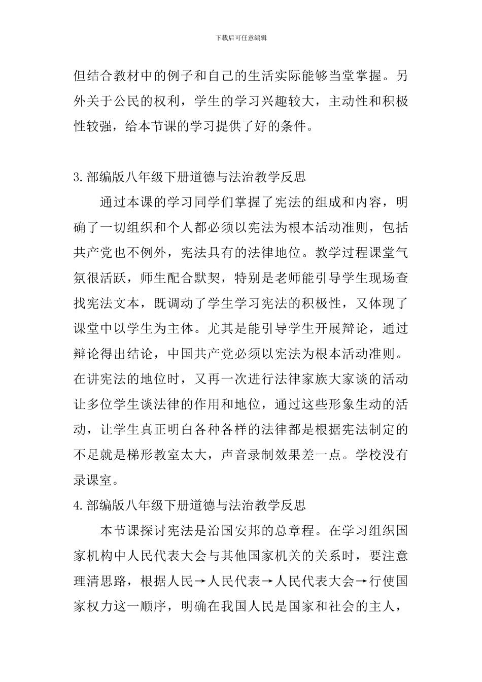 部编版八年级下册道德与法治教学反思五篇_第2页