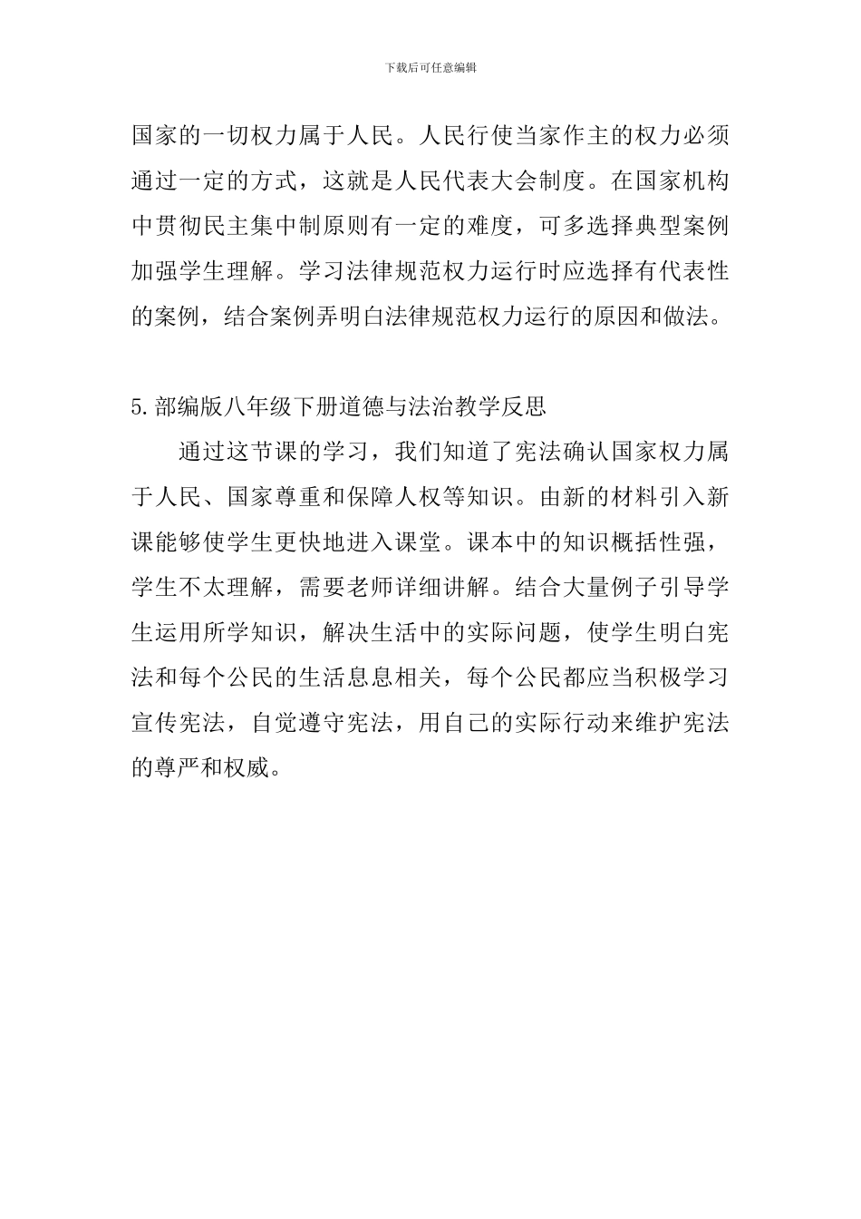 部编版八年级下册道德与法治教学反思五篇_第3页