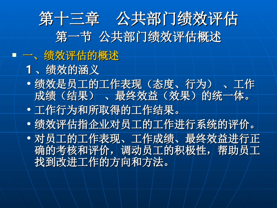 第十三章--绩效评估_第1页