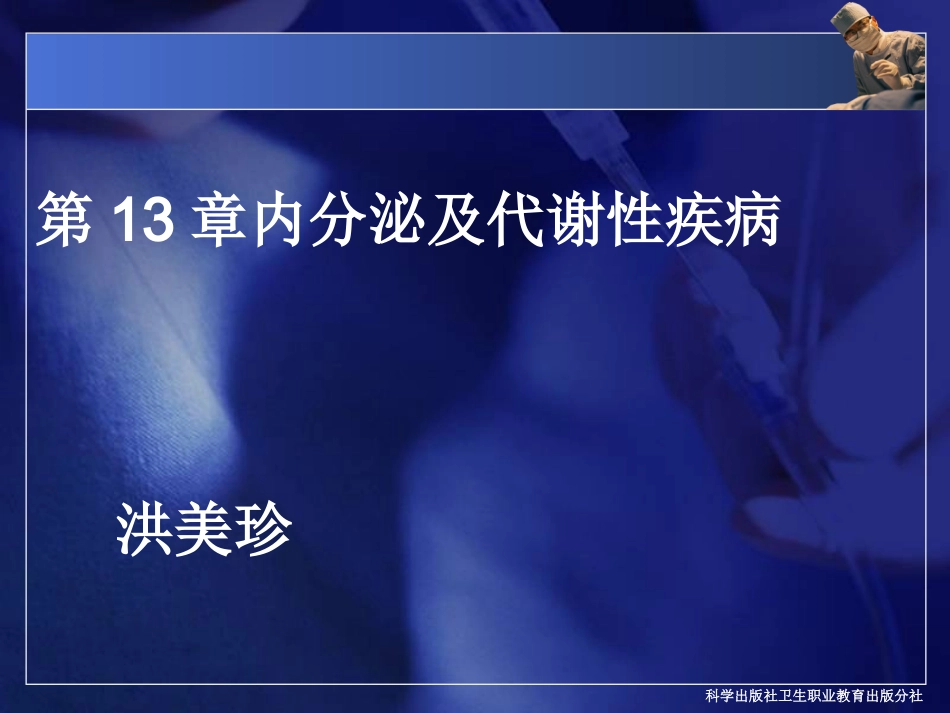 第十三章 内分泌及代谢性疾病_第2页