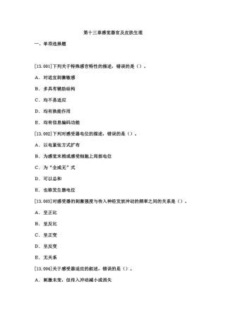 第十三章感觉器官及皮肤生理
