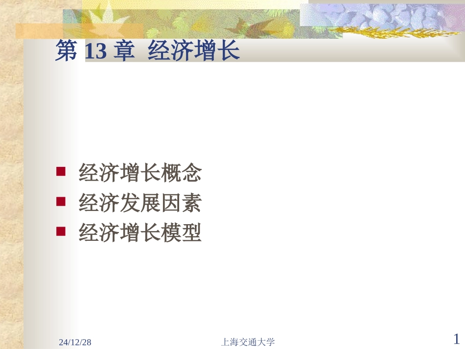 第十三章 经济增长_第1页