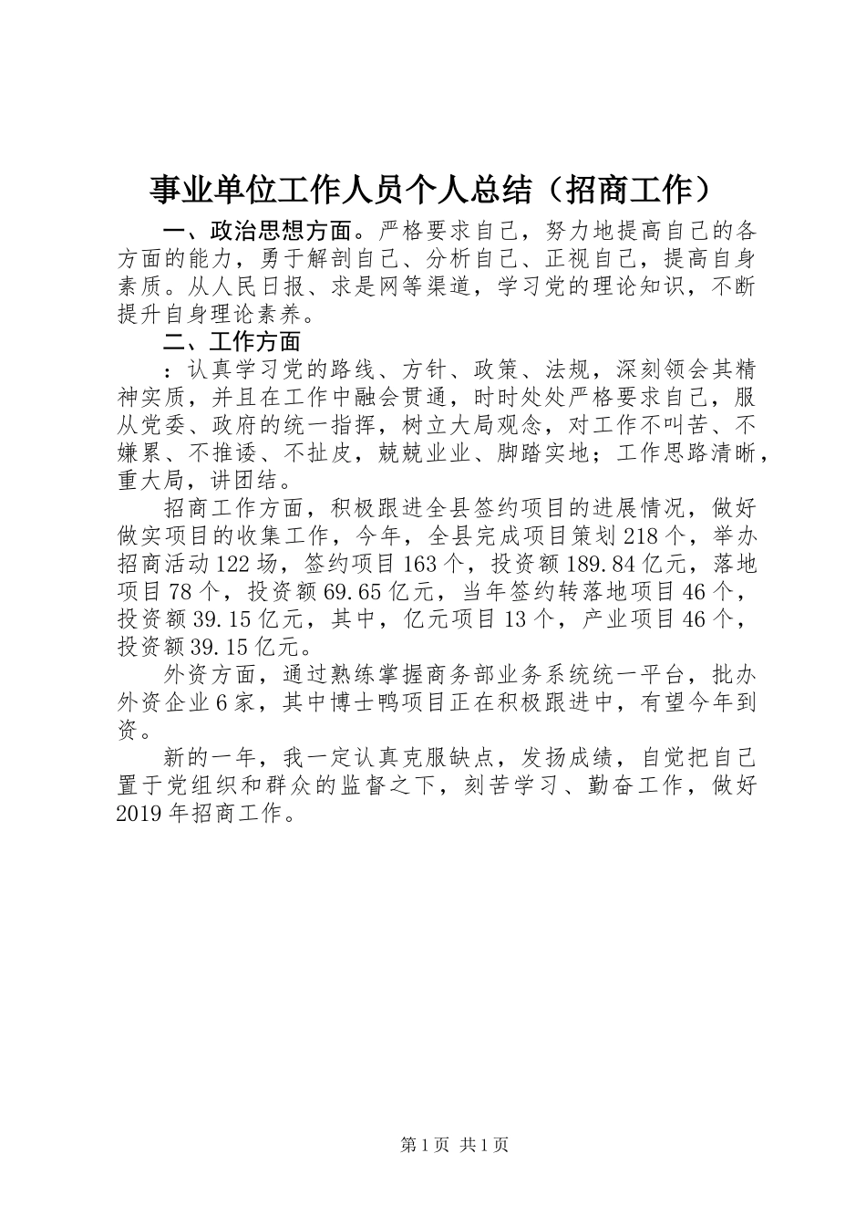 事业单位工作人员个人总结（招商工作）_第1页