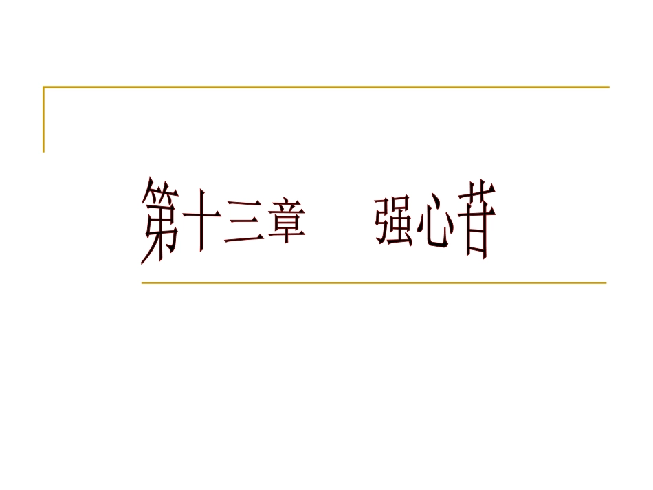 第十三章 强心苷_第1页