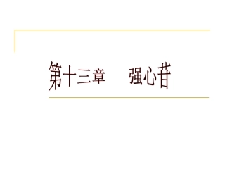 第十三章 强心苷