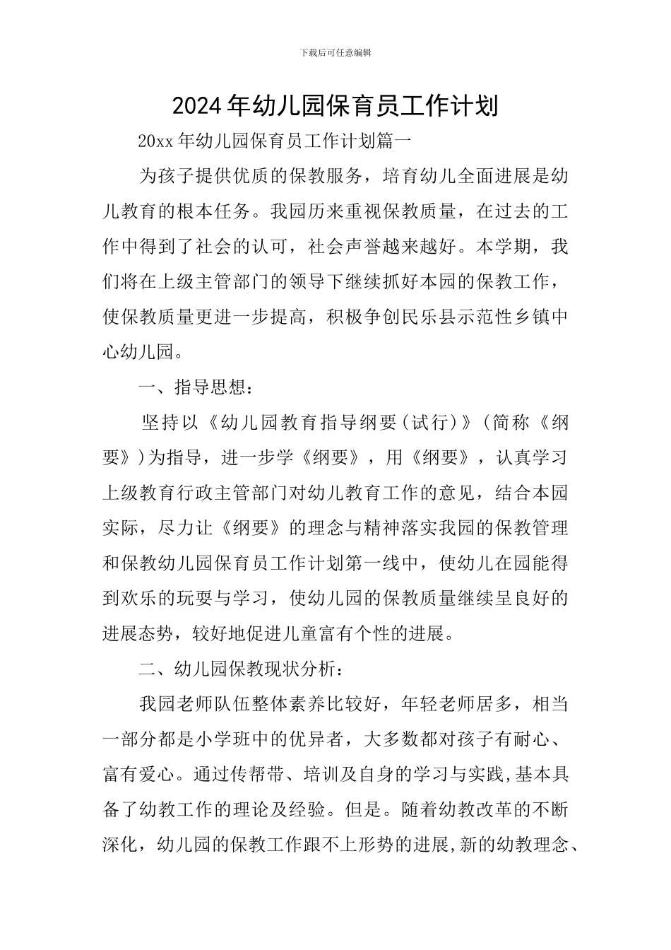 2024年幼儿园保育员工作计划_第1页