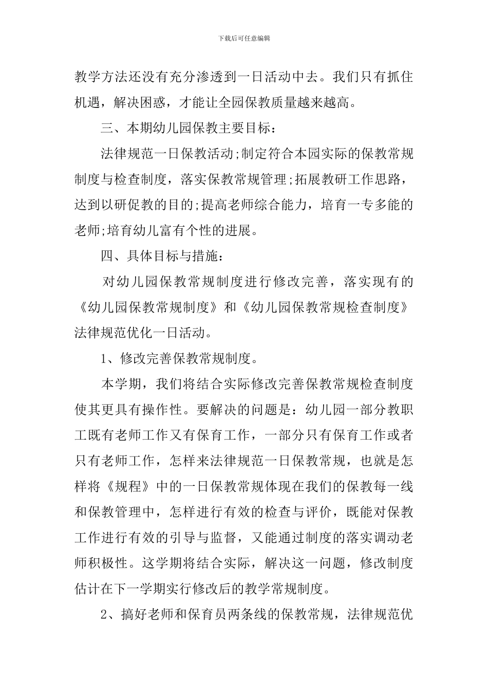 2024年幼儿园保育员工作计划_第2页