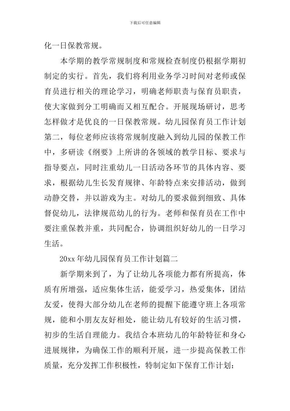 2024年幼儿园保育员工作计划_第3页