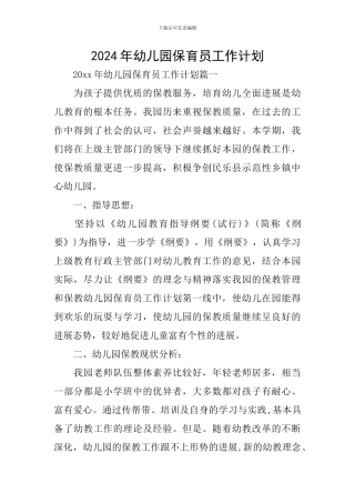 2024年幼儿园保育员工作计划