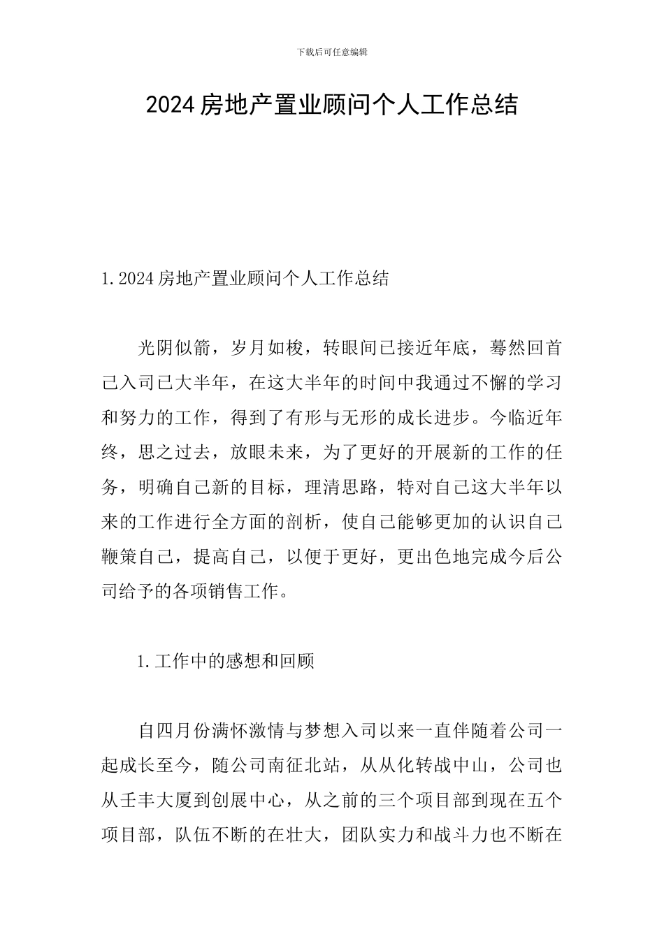 2024房地产置业顾问个人工作总结_第1页