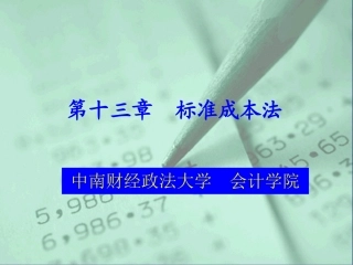 第十三章 标准成本法