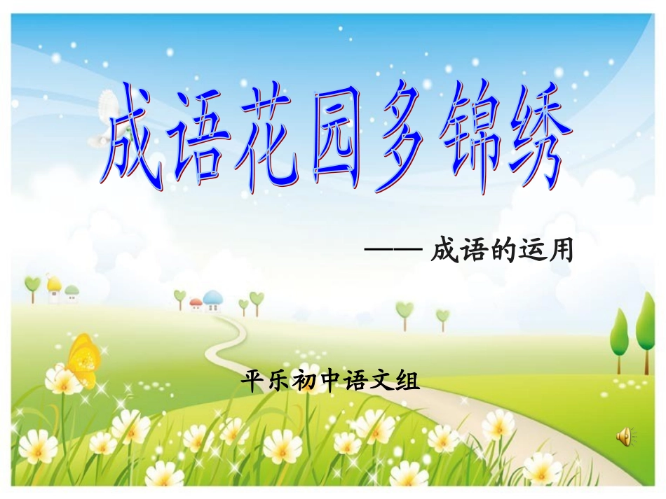 成语运用复习专题定稿_第1页