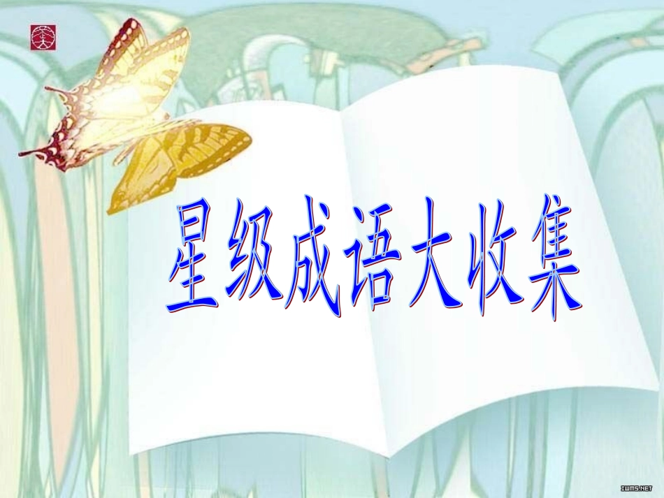 成语运用复习专题定稿_第2页