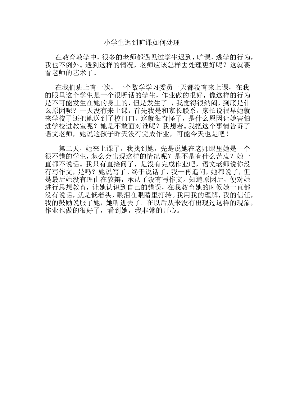 小学生迟到旷课如何处理_第1页