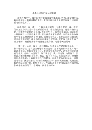 小学生迟到旷课如何处理