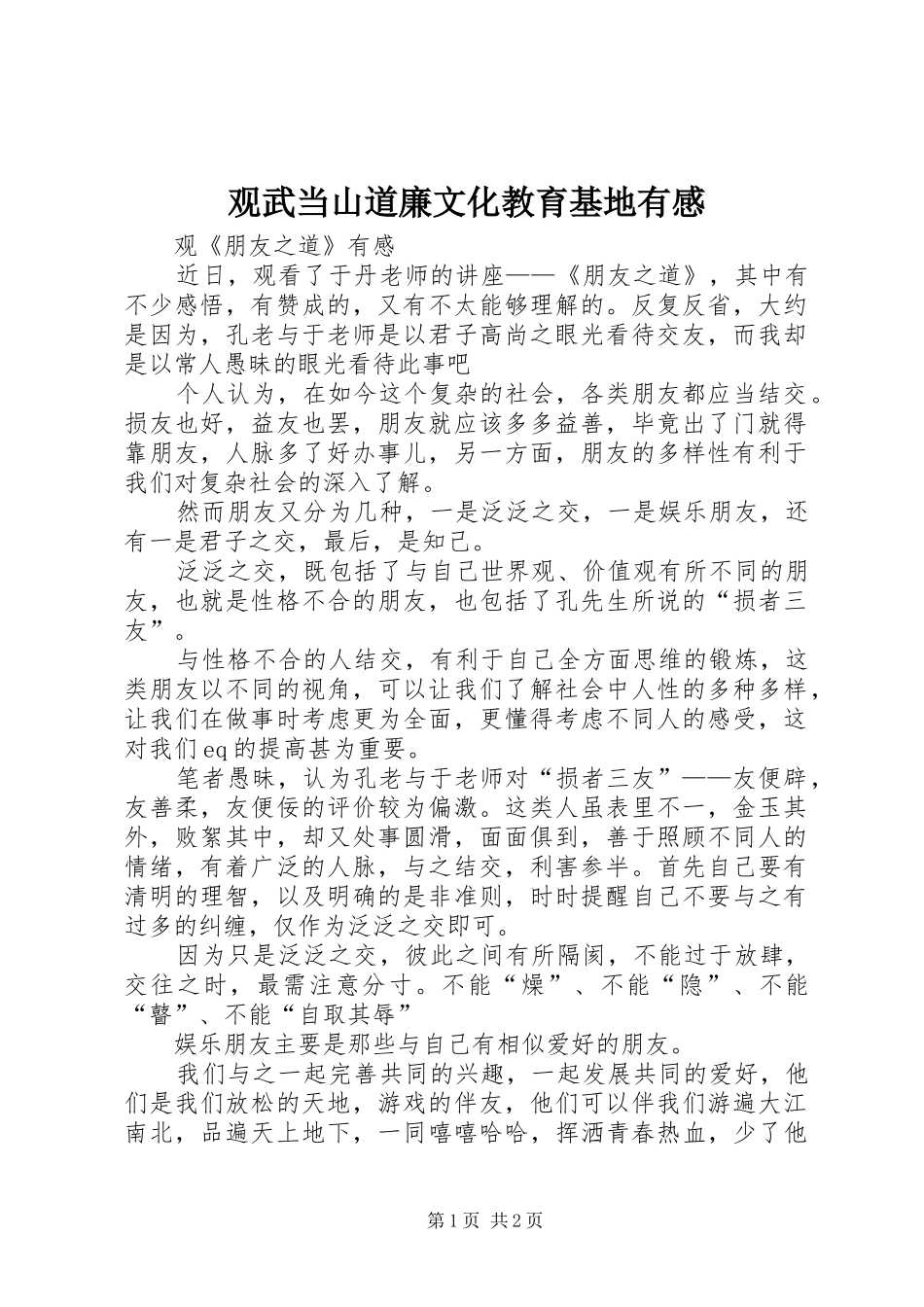 观武当山道廉文化教育基地有感 _第1页