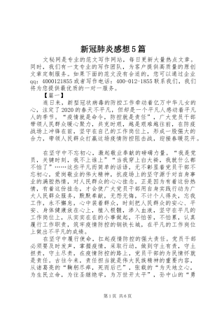 新冠肺炎感想5篇