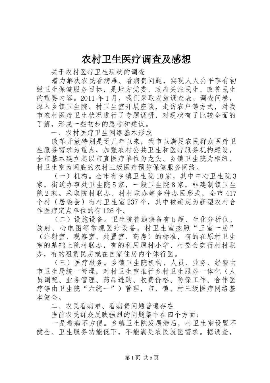 农村卫生医疗调查及感想 _第1页