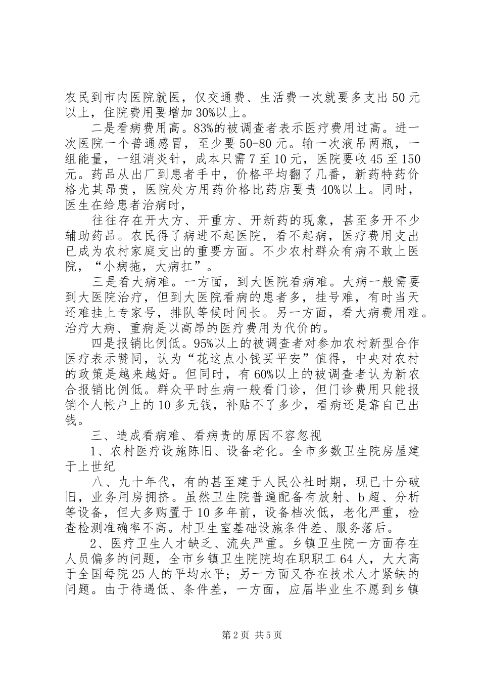 农村卫生医疗调查及感想 _第2页