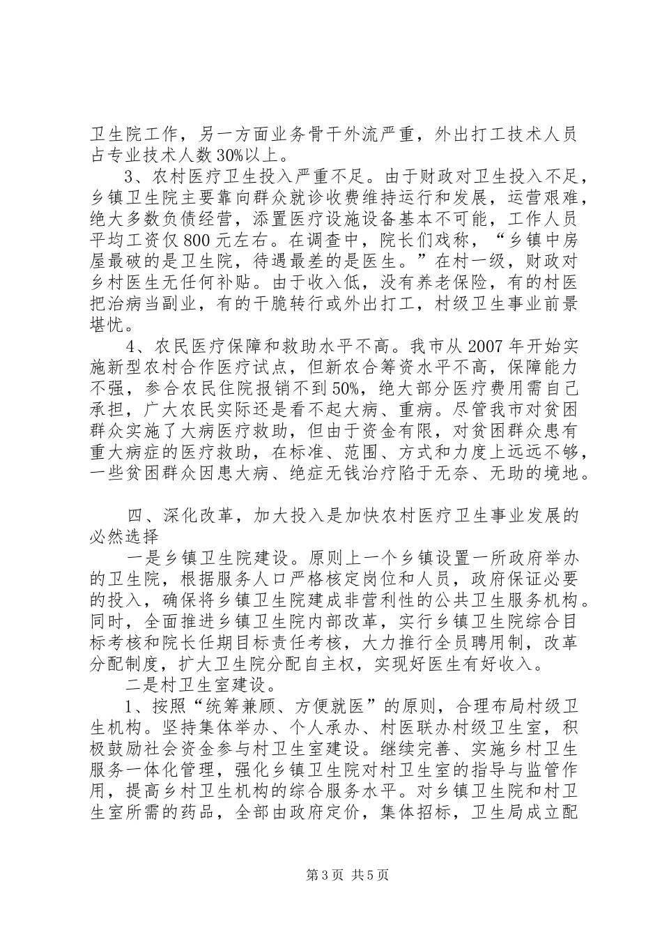 农村卫生医疗调查及感想 _第3页