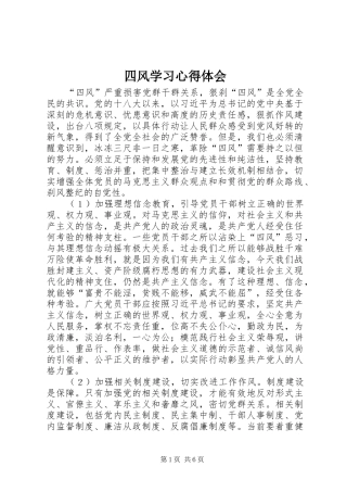 四风学习心得体会 