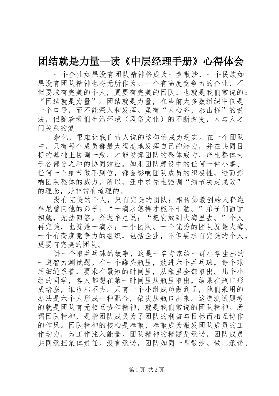 团结就是力量—读《中层经理手册》心得体会 _第1页