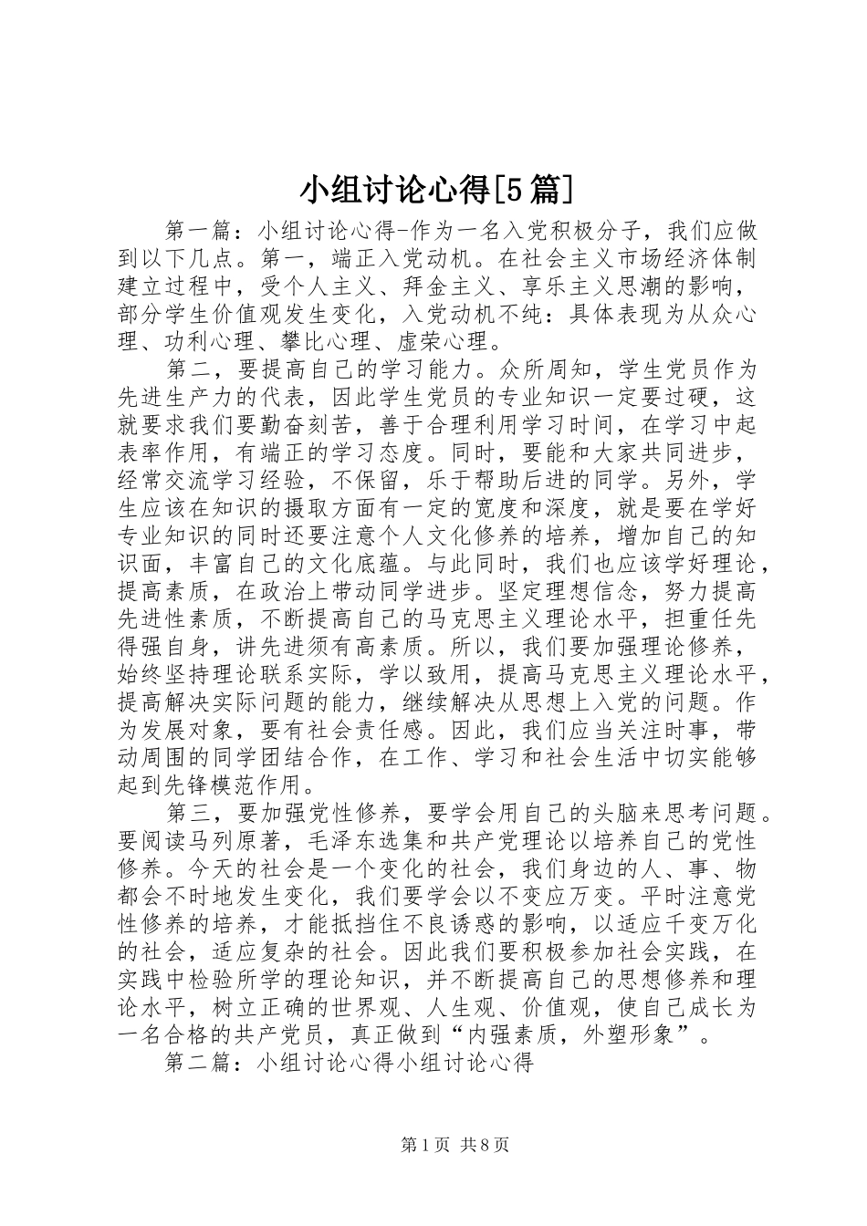 小组讨论心得[5篇]_第1页