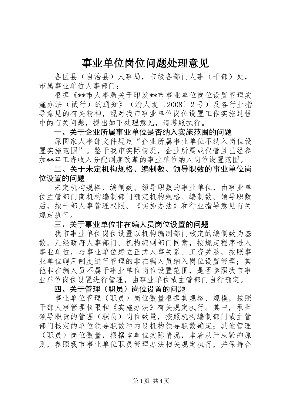事业单位岗位问题处理意见_第1页