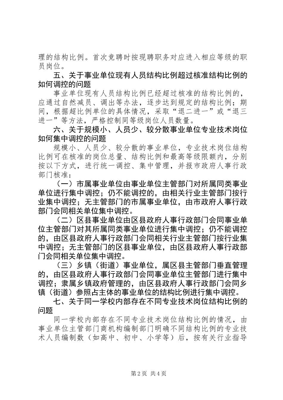 事业单位岗位问题处理意见_第2页