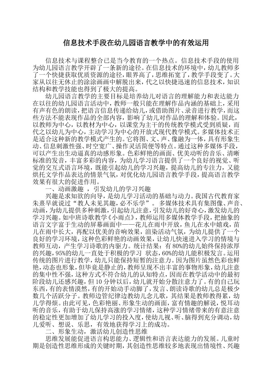信息技术手段在幼儿园语言教学中的有效运用_第1页