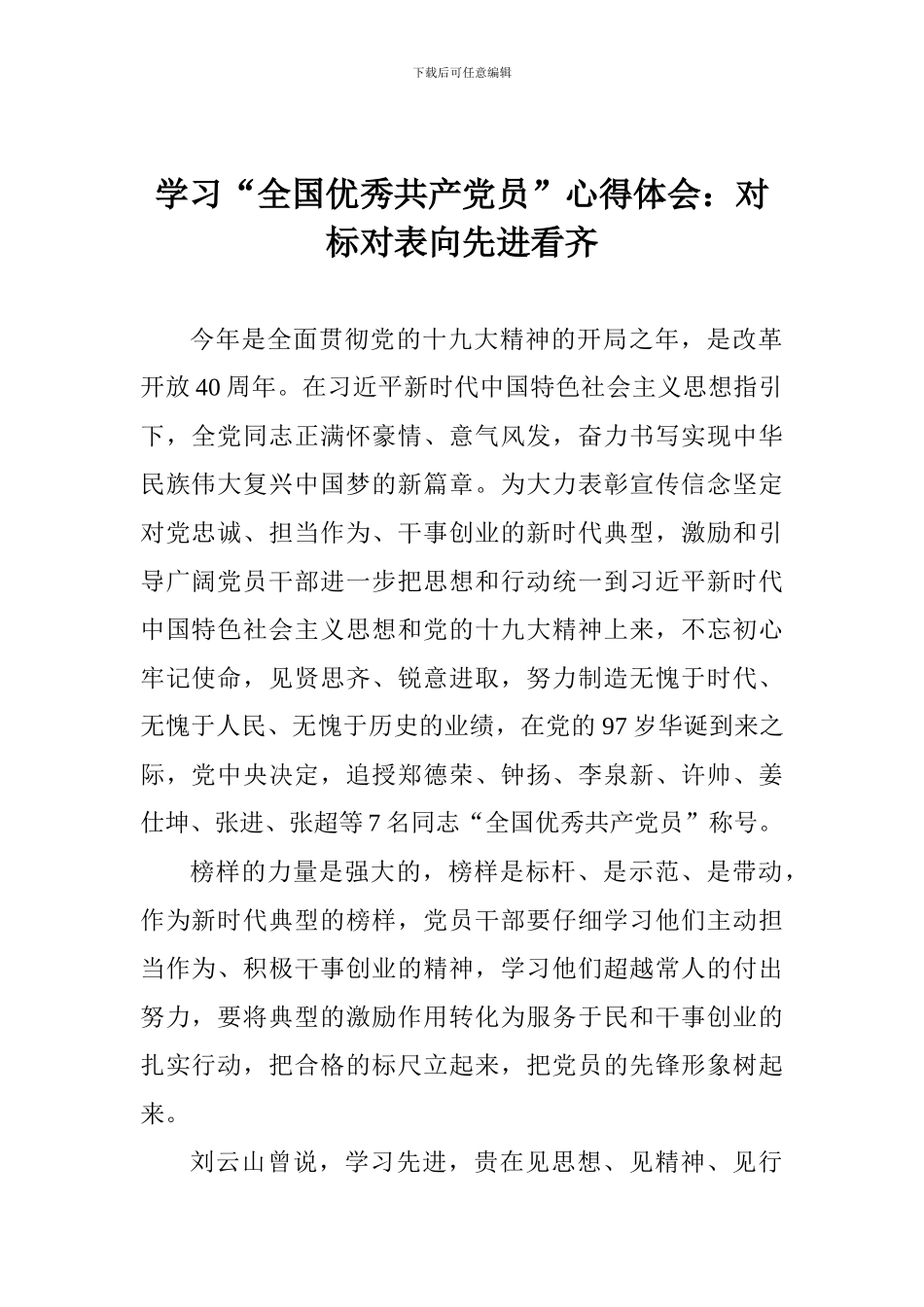 学习“全国优秀共产党员”心得体会：对标对表向先进看齐_第1页