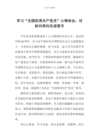 学习“全国优秀共产党员”心得体会：对标对表向先进看齐