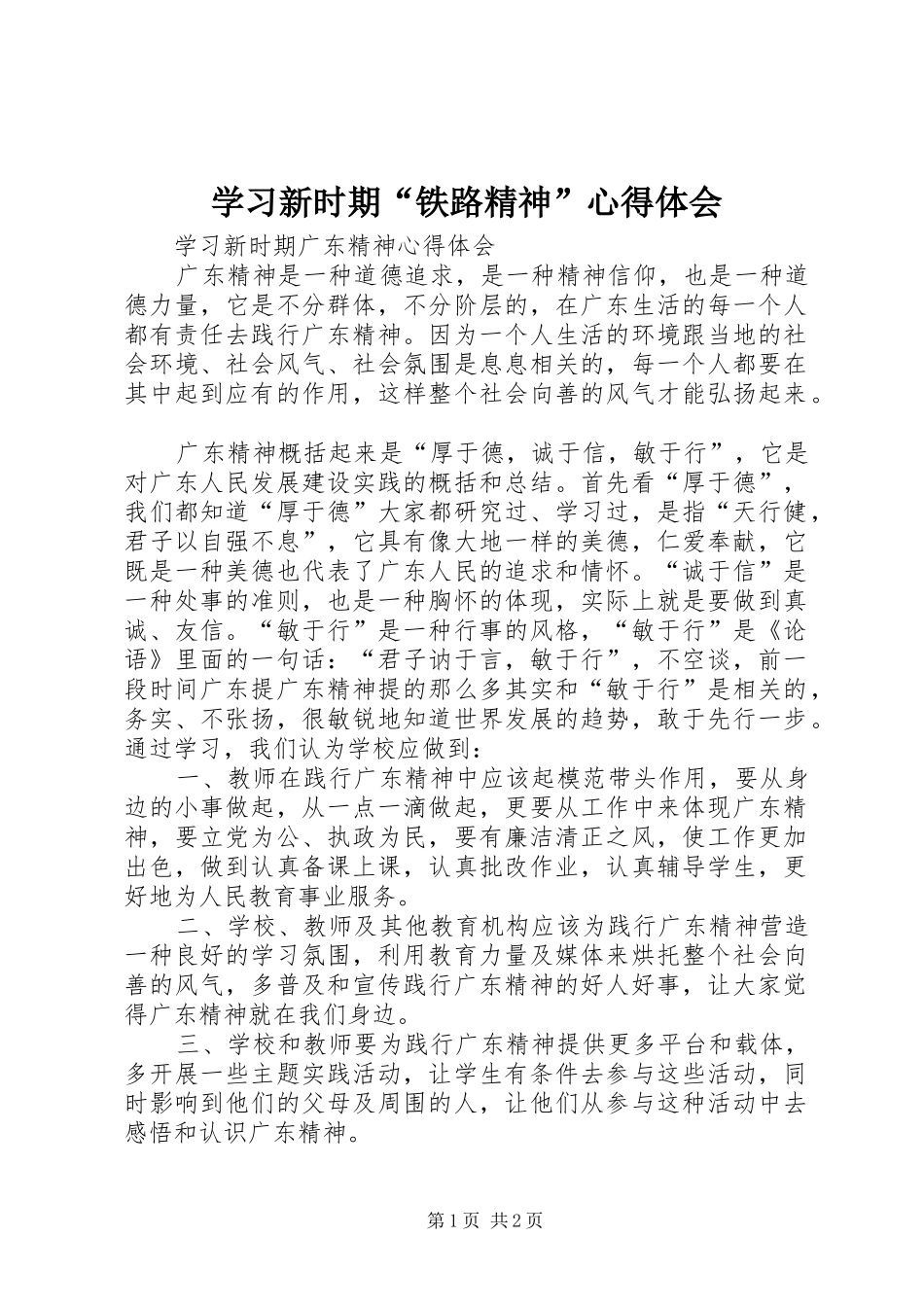 学习新时期“铁路精神”心得体会 _第1页