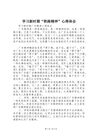 学习新时期“铁路精神”心得体会 