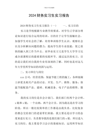 2024财务实习生实习报告
