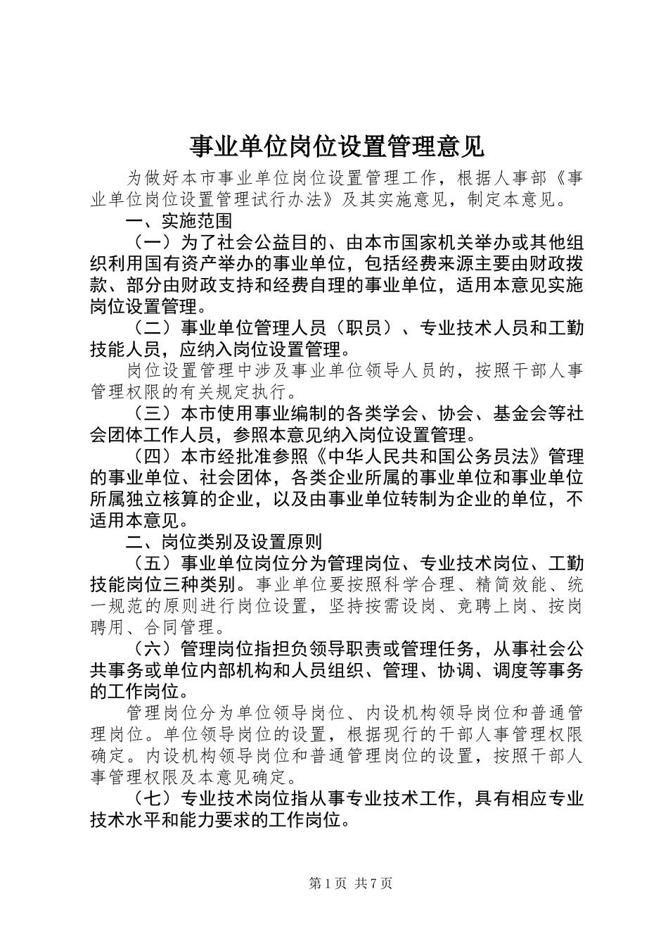 事业单位岗位设置管理意见_第1页